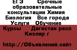 ЕГЭ-2021! Срочные образовательные консультации Химия, Биология - Все города Услуги » Обучение. Курсы   . Дагестан респ.,Кизляр г.